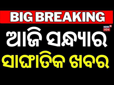 ଆଜି ସାଂଘାତିକ ଖବର | Odisha Crime News | US-Iran War Update | Bhubaneswar News |Odia News