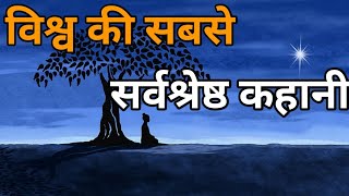 😱विश्व की सबसे सर्वश्रेष्ठ कहानी-World's Best Motivational Gautam Buddha Story |Moral Story In Hindi