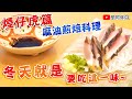 煙仔虎篇－魚身的切割與料理技法全公開｜麻油煎焙料理～冬天就是要吃這一味，滋補的好味道！《味留一升庵》 2020/10/15