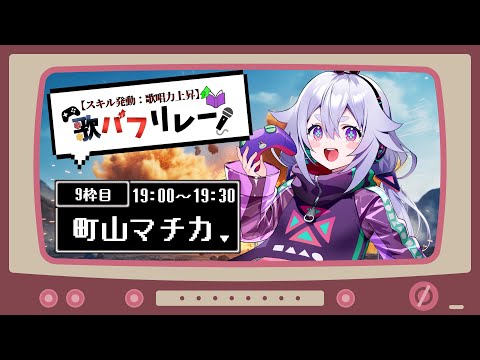 【#歌バフ 】主催と主催の間で盛り上げていくぜぇええええ٩(๑òωó๑)۶【Vtuber/町山マチカ】