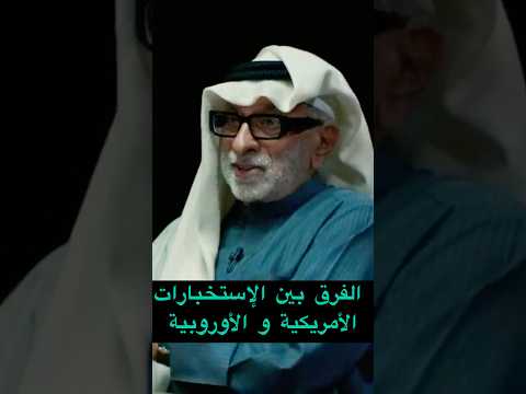 الفرق بين الإستخبارات الأمريكية و الأوروبية