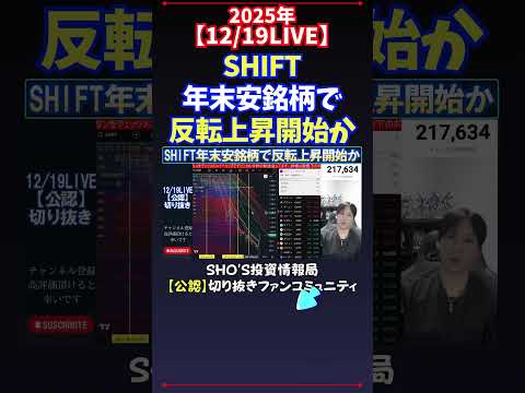 【12/19LIVE】SHIFT年末安銘柄で反転上昇開始か #日経平均株価 #投資