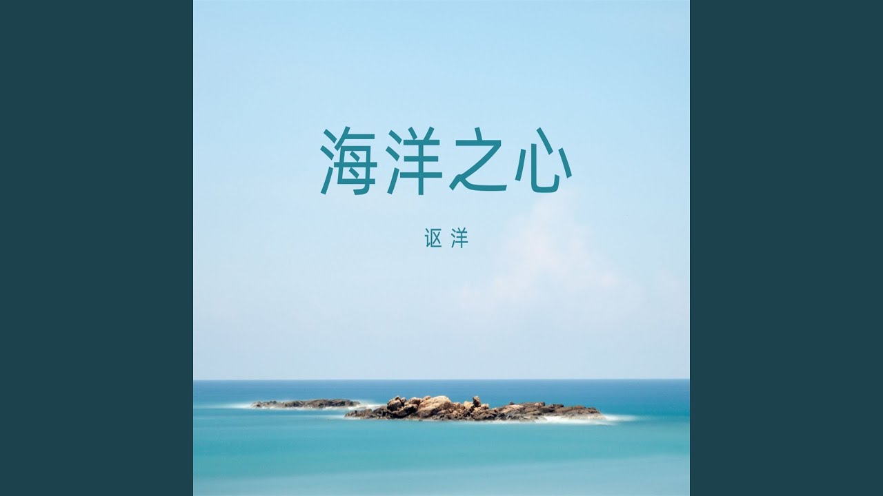 海洋之心 蔡依林 影视原声 Shazam