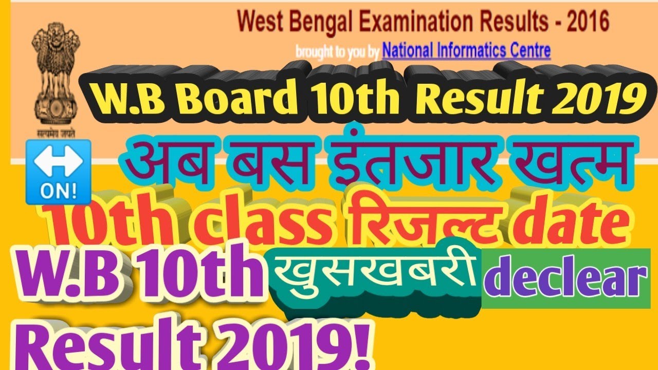 West-Bengal Madhyamik Result 2019 || WB Result Online 2019 ||WB Result  Date DECLEAR 2019 |
