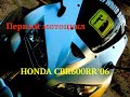 Спортбайк-как первый мотоцикл | Обзор Honda  CBR600RR 06