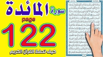 سورة المائدة صفحة 122 | How to memorize the Holy Quran easily