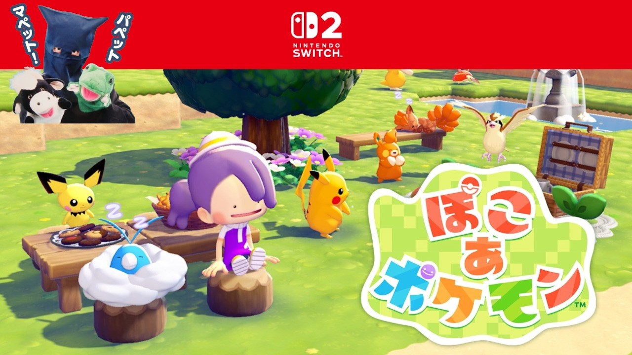ぽこポケ！パペットマペットぽこあポケモン生放送🐮🐸