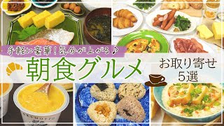 【朝食の楽しみ倍増！！】おいしさと手軽さが揃う♪お取り寄せ朝食グルメ5選【クロワッサン・冷凍おにぎり・スープなど】