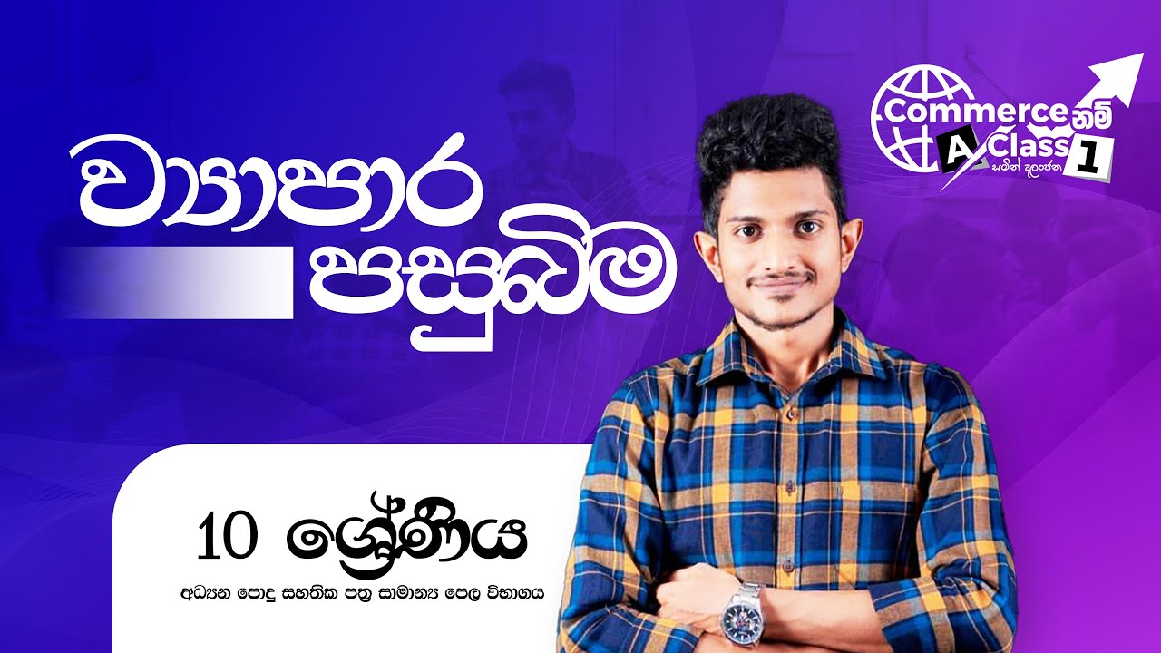 Commerce grade 10 background of business day 03 samin dalanjana