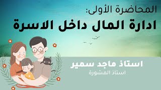 كورس المشورة للمتزوجين - المحاضرة الأولى - ادارة المال داخل الاسرة