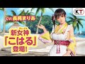 【DOAXVV】新女神登場!「こはる」紹介PV