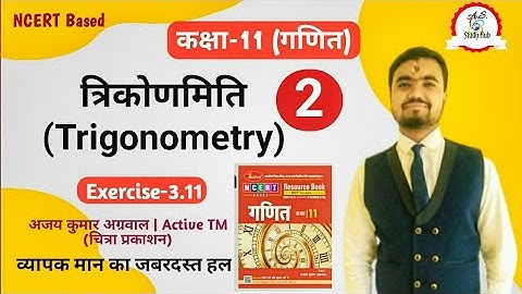 trigonometric functions class 11 | ex-3.11 | chitra prakashan | ajay kumar agrawal sushil sir