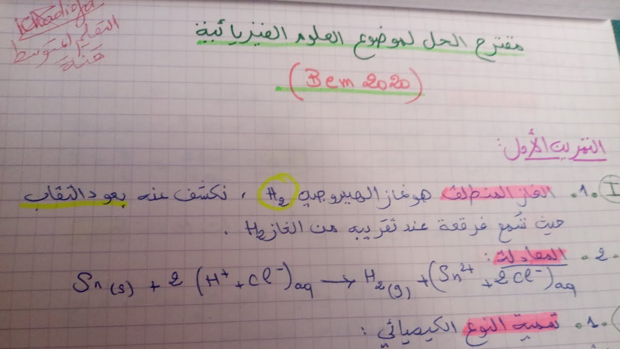 حل مقترح لموضوع العلوم الفيزيائية . Bem2020#