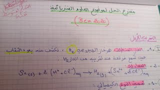 حل مقترح لموضوع العلوم الفيزيائية . Bem2020#