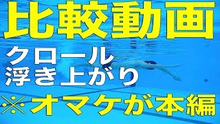 【減速しないテクニック】クロール【浮き上がり】＋オマケ