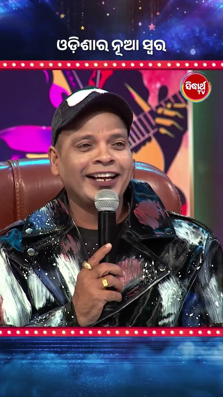 ପ୍ରତିଯୋଗୀଙ୍କ ମନଛୁଆଁ ଗୀତ । #OdisharaNuaSwara #OdisharaNuaSwara2025 #SidharthTV