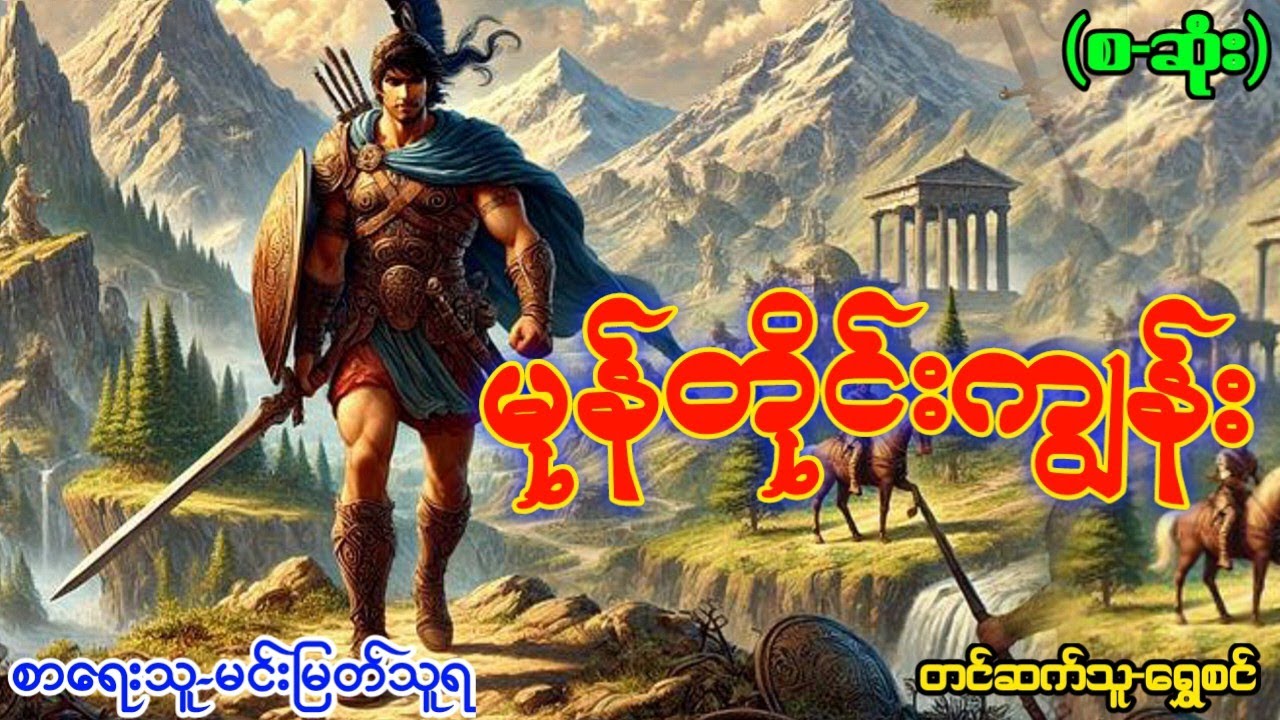 မုန်တိုင်းကျွန်း-(စ-ဆုံး)#မင်းမြတ်သူရ#ဂမ္ဘီရဇာတ်လမ်းများ#အသံဇာတ်လမ်းများ