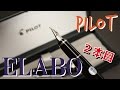 【万年筆】PILOT ELABO２本目（樹脂軸）Namiki Falcon [fountain pen]