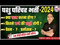 🛑पशु परिचर नई भर्ती:-2024 || क्या काम करना होगा || वेतनमान कितना होगा || सम्पूर्ण जानकारी ...?