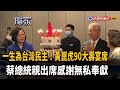 一生為台灣民主！ 蔡總統感謝黃崑虎無私奉獻－民視新聞