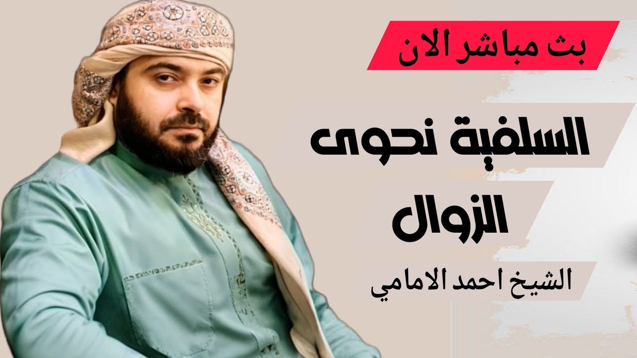 بث مباشر الان السلفية نحوى الزوال الشيخ احمد الامامي الحلقة 6