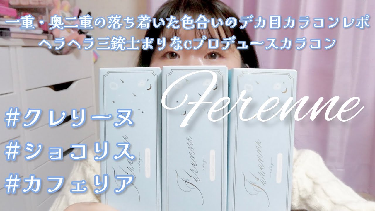 一重・奥二重のヘラヘラ三銃士まりなｃプロデュースカラコン Ferenne（フェレーヌ）3色レポ！　#クレリーヌ #ショコリス #エクリンブラウン #カフェリア