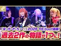 「LIVE STAGE『ぼっち・ざ・ろっく！』2026 RE:boot」開幕！過去2作の物語が1つに