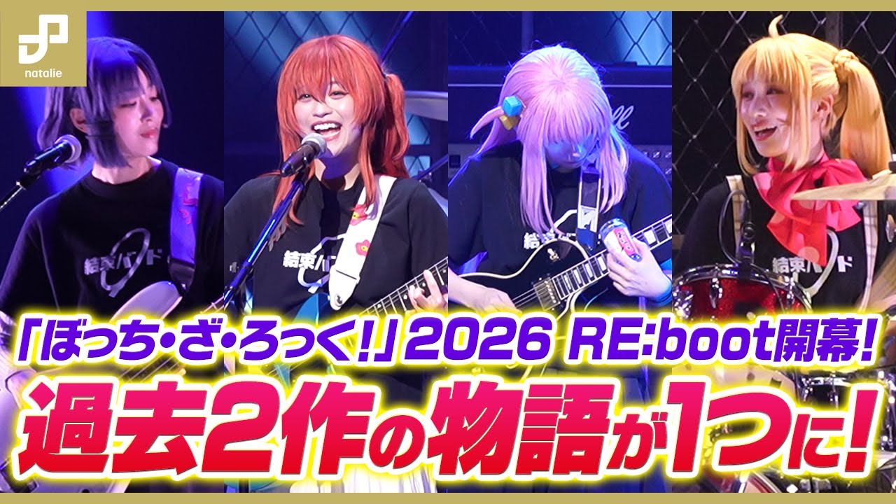 「LIVE STAGE『ぼっち・ざ・ろっく！』2026 RE:boot」開幕！過去2作の物語が1つに