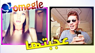 طلبت مني زواج في Omegle ?