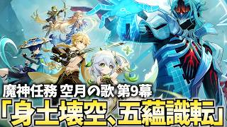 まさかのスメール再突入！魔神任務空月の歌9幕「身土壊空、五蘊識転」やります！【原神Live】
