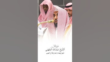 سورة ق | الشيخ #عبدالله_الجهني