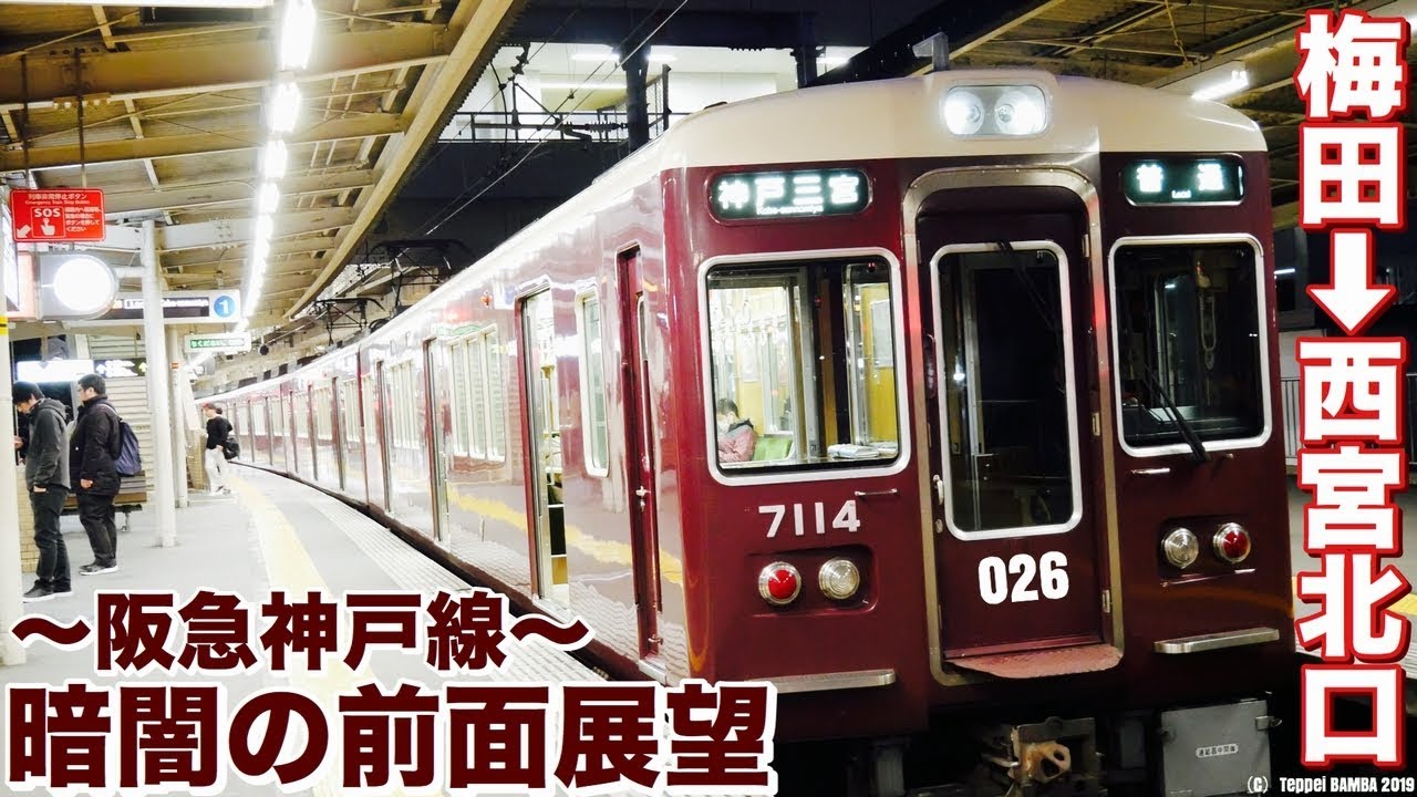 阪急梅田から西宮北口早朝前面展望 Youtube