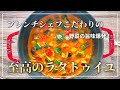 【至高のラタトゥイユ #54 】美味しすぎるプロのラタトゥイユの作り方　Ratatouille