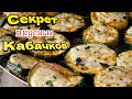 У вас есть КАБАЧКИ? Рецепт просто КОСМОС! Цыганка готовит.