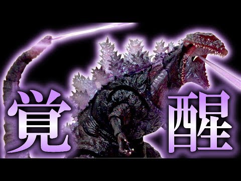 【Shin Godzilla 4th Form Awakening Ver.】S.H.MonsterArts review!!【Shin  Godzilla 2016 Comparison】シンゴジラ