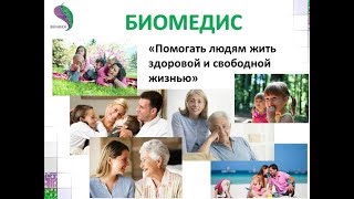 !!!Новости от &quot;Биомедис&quot;!!!|!!!Novosti ot &quot;Biomedis&quot;!!!