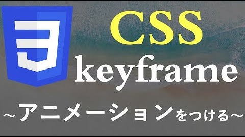 【CSS】「keyframes」使ってアニメーションをつける！（初心者向け）CSS animation keyframes for Beginners