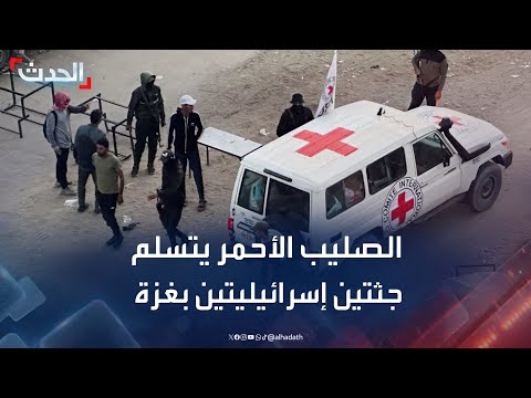 صحافي الصليب الأحمر يتسلم جثتي رهينتين إسرائيليتين في غزة