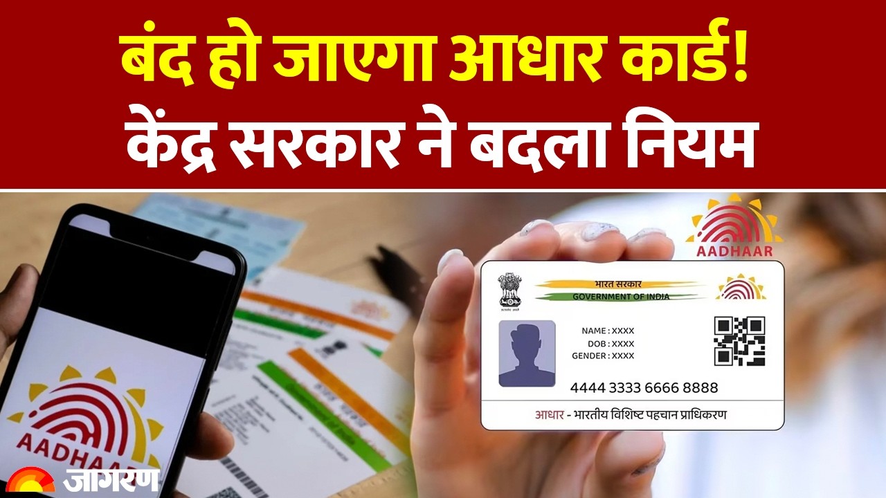 Adhar Card New Rule: आधार कार्ड पर सरकार का बड़ा फैसला। Hindi News। Latest Update