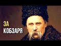 За Кобзаря Пісня дня повна версія