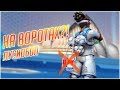 Я НЕ ВРАТАРЬ [OVERWATCH ЛУСИОБОЛ]