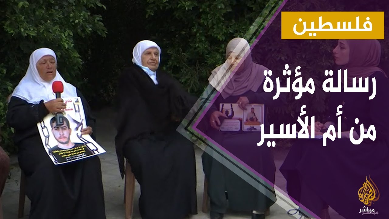 رسالة مؤثرة من والدة #أسير فلسطيني إلى العرب