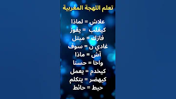اللهجة المغربية الدارجة 