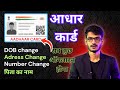 Aadhaar Card Update Online (DOB, Adress, Father Name, Number, Email) आधार कार्ड में नाम कैसे बदलें