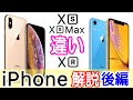 iPhone XRとiPhone XS/XS Maxの違いは？価格は？詳しく比較＆解説！パワポで【後編】