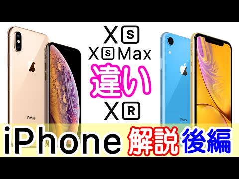 iPhone XRとiPhone XS/XS Maxの違いは?価格は?詳しく比較&解説!パワポで【後編】 hqdefault
