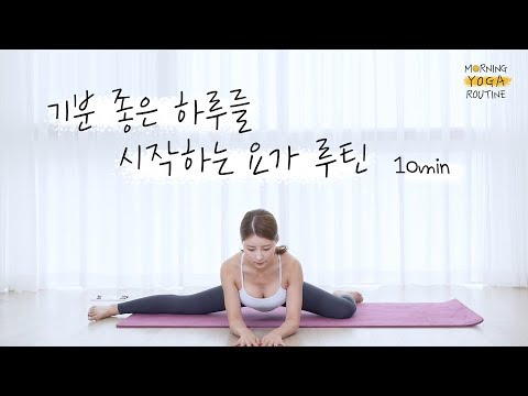 기분 좋은 하루를 시작하는 <strong>하루</strong> 10분 모닝요가 루틴ㅣ10Min <strong>Morning</strong> Yoga Routine