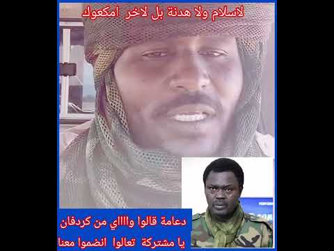 دعامة قالوا وااااي من مشتركة كردفان خلاص مشتركة شالا هههه تعالوا نتفق نحنا أهل خلوا فلول