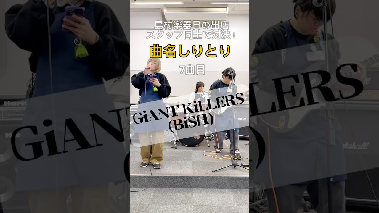 【曲名しりとり】7曲目「GiANT KiLLERS / BiSH」島村楽器日の出店スタッフ対決！ #shorts #弾いてみた #バンド #曲名しりとり