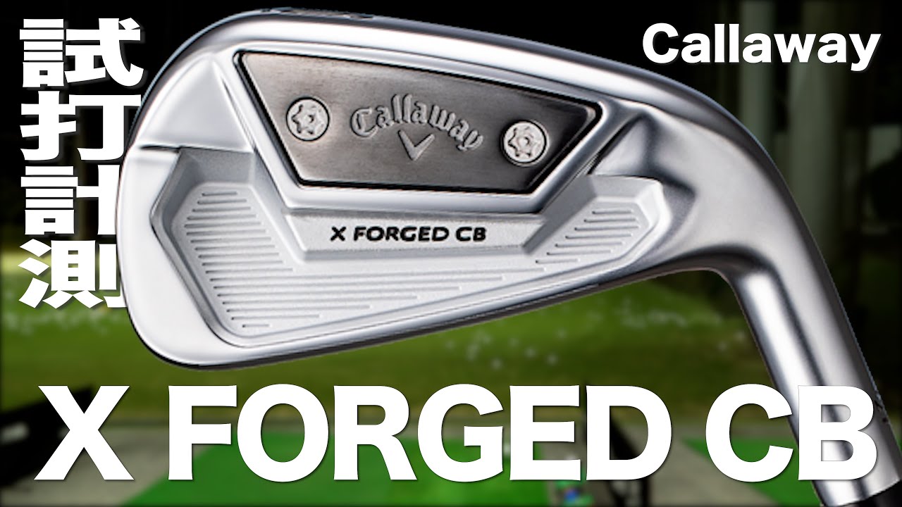 キャロウェイ『X フォージド CB』アイアン トラックマン試打 　〜 Callaway X FORGED CB Irons Review with  Trackman〜